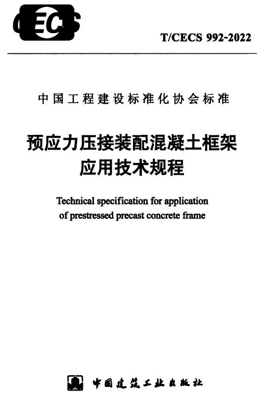 《预应力压接装配混凝土框架应用技术规程》（T/CECS992-2022）【全文附高清无水印PDF版下载】