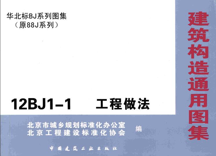 《华北标BJ系列图集：工程做法》（图集编号：12BJ1-1）【全文附高清无水印PDF版下载】