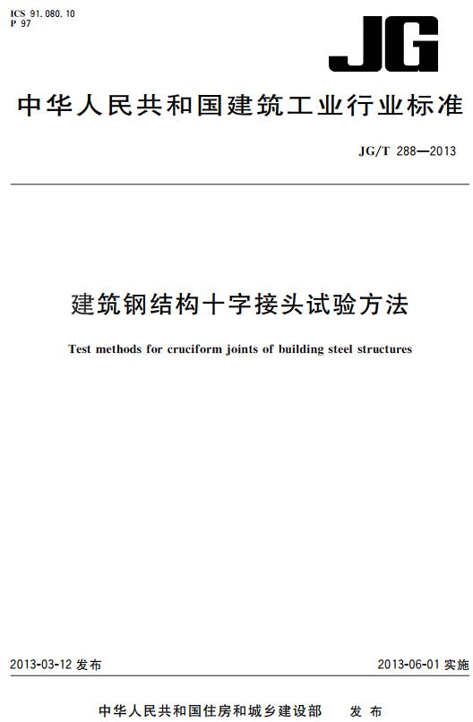 《建筑钢结构十字接头试验方法》（JG/T288-2013）【全文附高清无水印PDF版下载】