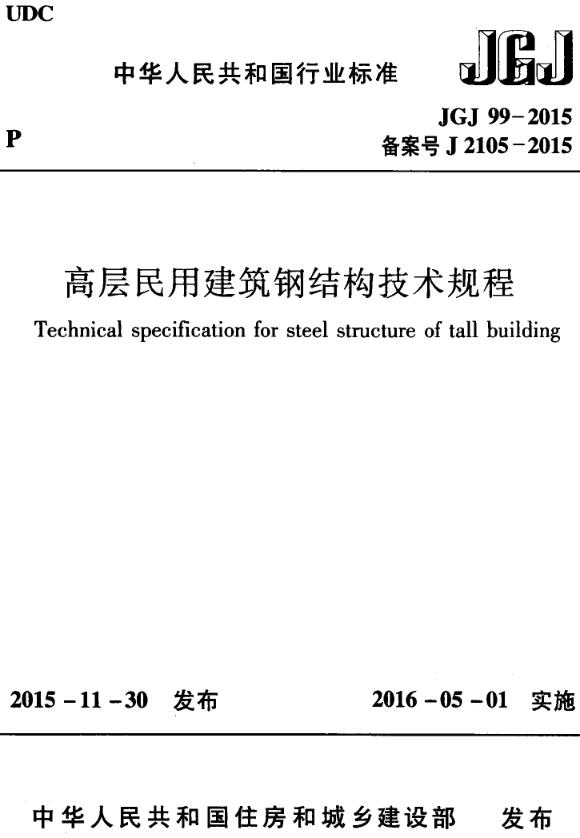 《高层民用建筑钢结构技术规程》（JGJ99-2015）【全文附高清无水印PDF版下载】
