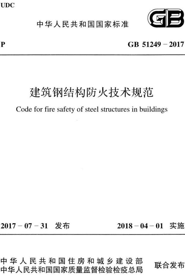 《建筑钢结构防火技术规范》（GB51249-2017）【全文附高清无水印PDF+Word版下载】