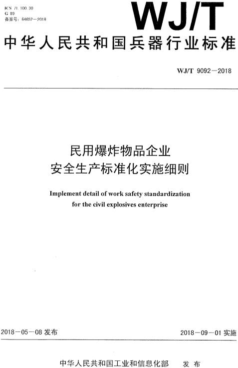 《民用爆炸物品企业安全生产标准化实施细则》（WJ/T9092-2018）【全文附高清无水印PDF版下载】