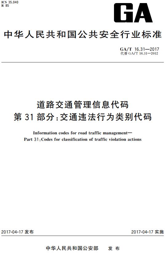 《道路交通管理信息代码第31部分：交通违法行为类别代码》（GA/T16.31-2017）【全文附高清无水印PDF版下载】