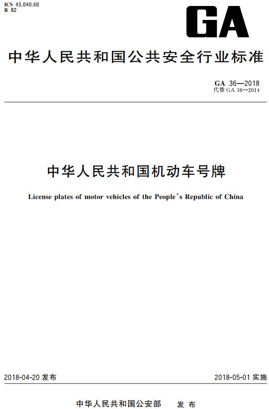 《中华人民共和国机动车号牌》（GA36-2018）【全文附高清无水印PDF版+DOC版下载】