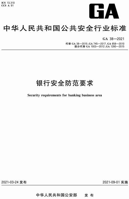 《银行安全防范要求》（GA38-2021）【全文附高清无水印PDF版下载】