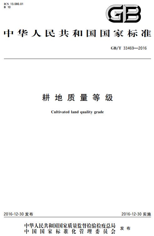 《耕地质量等级》（GB/T33469-2016）【全文附高清无水印PDF+DOC版下载】