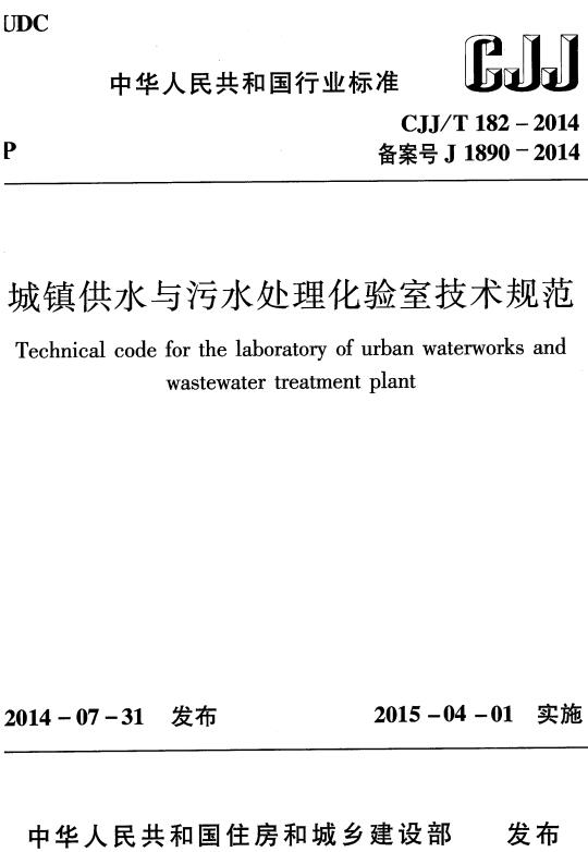 《城镇供水与污水处理化验室技术规范》（CJJ/T182-2014）【全文附高清无水印PDF版下载】