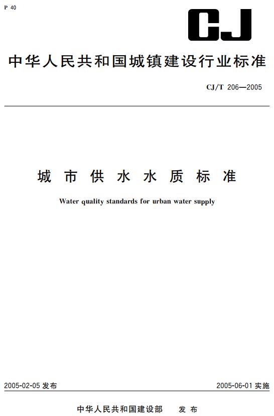 《城市供水水质标准》（CJ/T206-2005）【全文附高清无水印PDF+DOC版下载】