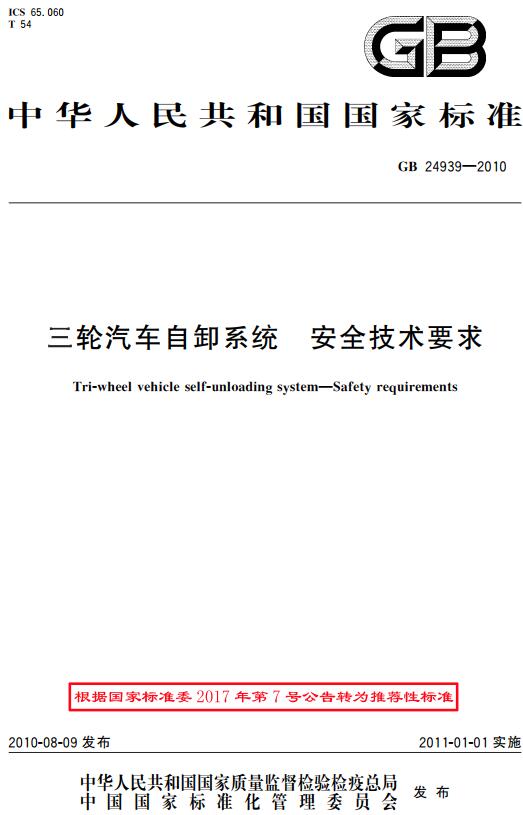 《三轮汽车自卸系统安全技术要求》（GB/T24939-2010）【全文附高清无水印PDF版下载】
