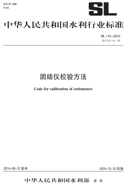 《固结仪校验方法》（SL114-2014）【全文附高清无水印PDF版下载】