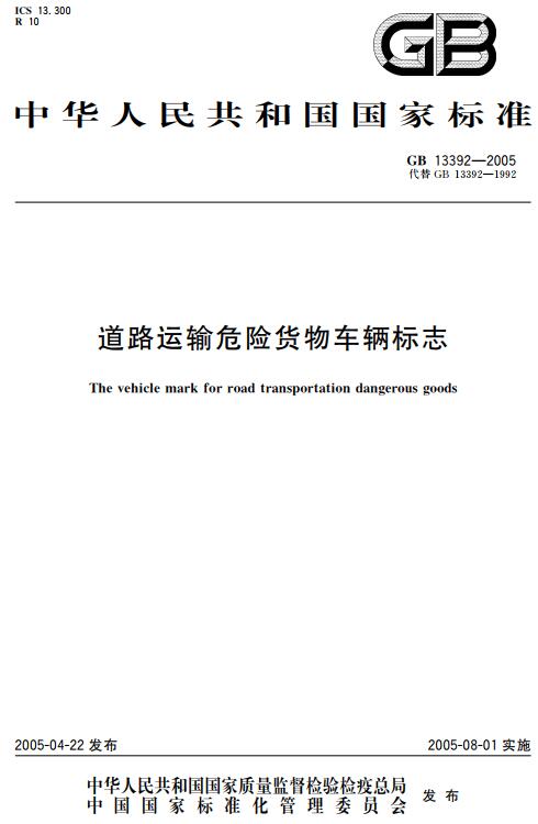 《道路运输危险货物车辆标志》（GB13392-2005）【全文附高清无水印PDF版下载】1