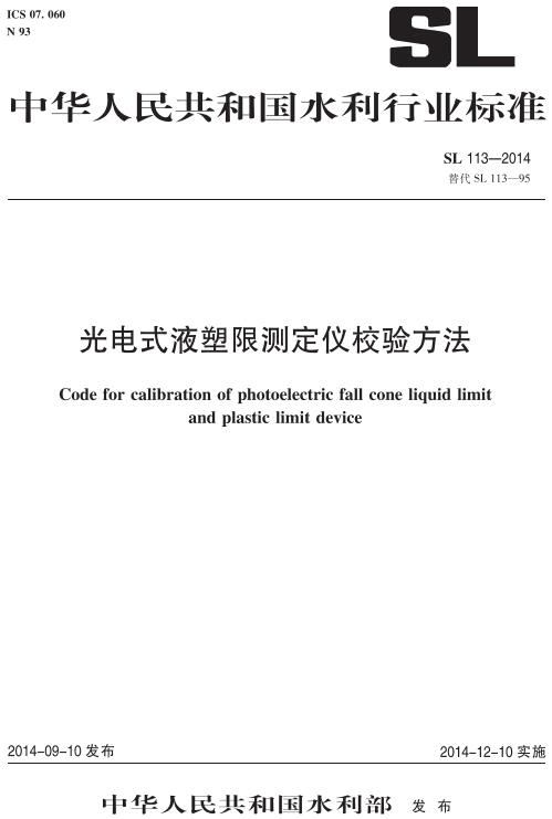 《光电式液塑限测定仪校验方法》（SL113-2014）【全文附高清无水印PDF版下载】