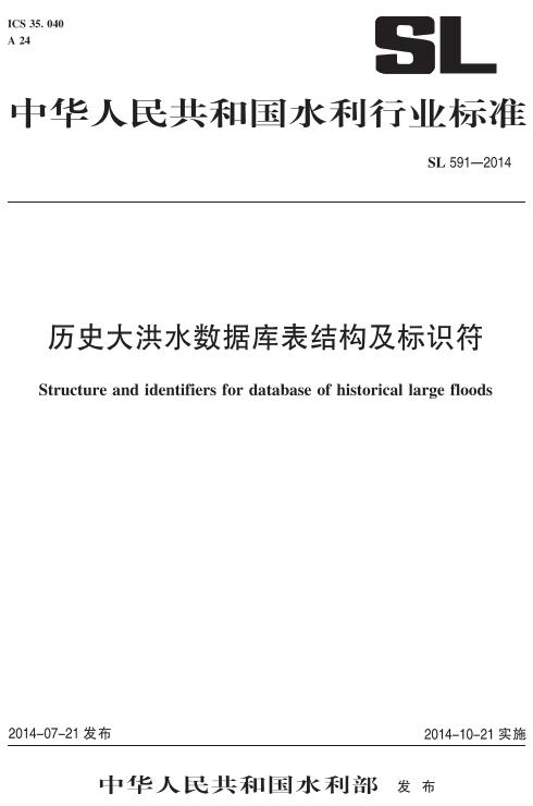《历史大洪水数据库表结构及标识符》（SL591-2014）【全文附高清无水印PDF版下载】