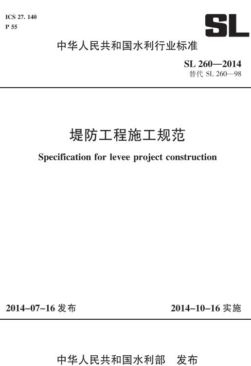 《堤防工程施工规范》（SL260-2014）【全文附高清无水印PDF版下载】