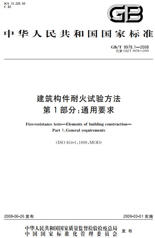 《建筑构件耐火试验方法第1部分：通用要求》（GB/T9978.1-2008）【全文附高清无水印PDF+DOC版下载】
