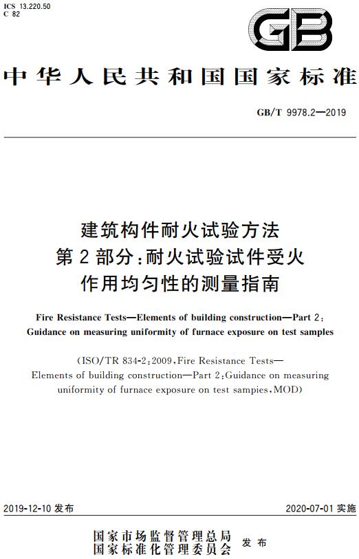 《建筑构件耐火试验方法第2部分：耐火试验试件受火作用均匀性的测量指南》（GB/T9978.2-2019）【全文附高清无水印PDF+DOC版下载】