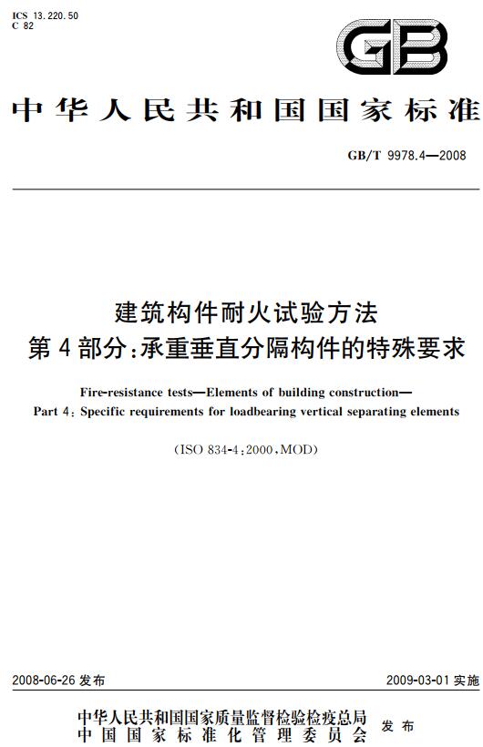 《建筑构件耐火试验方法第4部分：承重垂直分隔构件的特殊要求》（GB/T9978.4-2008）【全文附高清无水印PDF+DOC版下载】