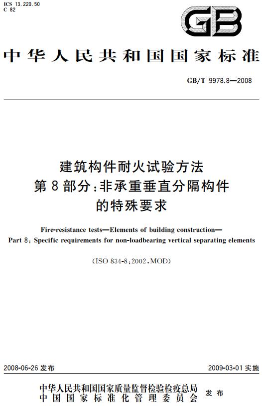 《建筑构件耐火试验方法第8部分：非承重垂直分隔构件的特殊要求》（GB/T9978.8-2008）【全文附高清无水印PDF+DOC版下载】
