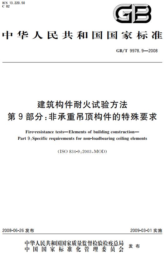 《建筑构件耐火试验方法第9部分：非承重吊顶构件的特殊要求》（GB/T9978.9-2008）【全文附高清无水印PDF+DOC版下载】