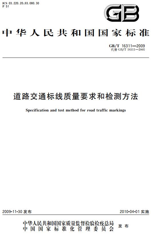 《道路交通标线质量要求和检测方法》（GB/T16311-2009）【全文附高清无水印PDF+DOC版下载】