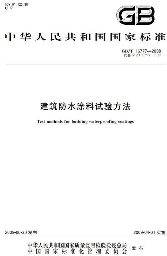 《建筑防水涂料试验方法》（GB/T16777-2008）【全文附高清无水印PDF+DOC版下载】