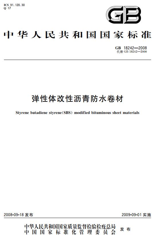 《弹性体改性沥青防水卷材》（GB18242-2008）【全文附高清无水印PDF+DOC版下载】