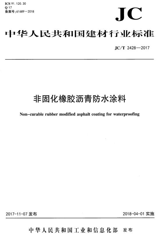 《非固化橡胶沥青防水涂料》（JC/T2428-2017）【全文附高清无水印PDF版下载】