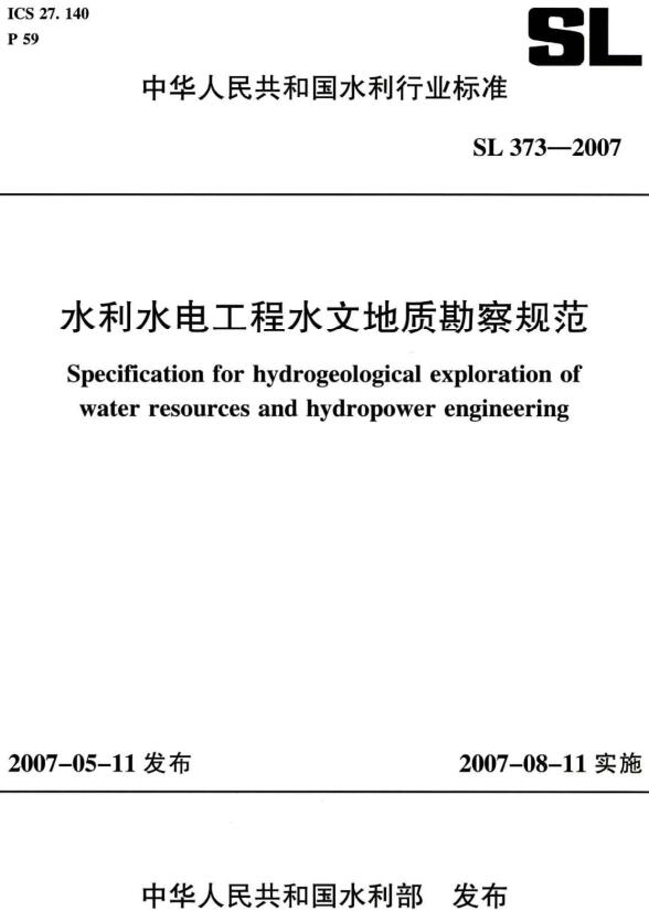 《水利水电工程水文地质勘察规范》（SL373-2007）【全文附高清无水印PDF版下载】