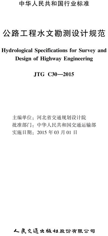 《公路工程水文勘测设计规范》（JTG C30-2015）【全文附超清无水印PDF版下载】
