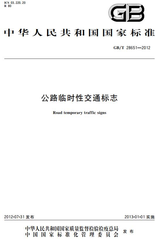 《公路临时性交通标志》（GB/T28651-2012）【全文附高清无水印PDF+DOC版下载】