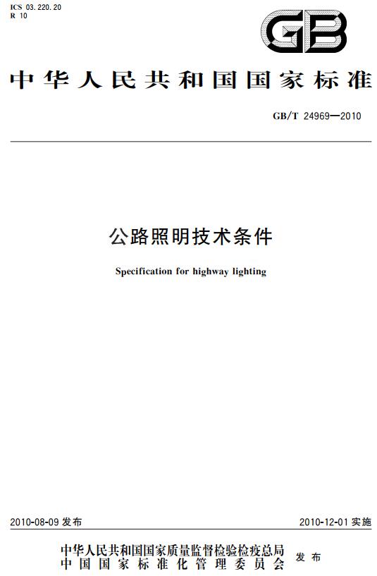 《公路照明技术条件》（GB/T24969-2010）【全文附高清无水印PDF+DOC版下载】