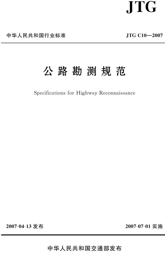 《公路勘测规范》（JTG C10-2007）【全文附超清无水印PDF版下载】