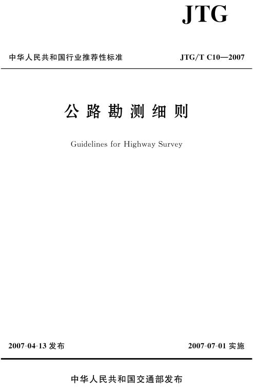 《公路勘测细则》（JTG/T C10-2007）【全文附超清无水印PDF版下载】