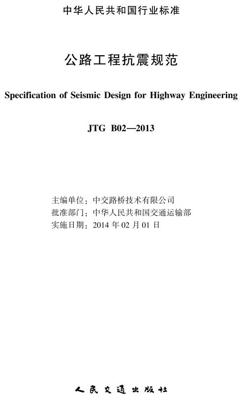 《公路工程抗震规范》（JTG B02-2013）【全文附超清无水印PDF版下载】