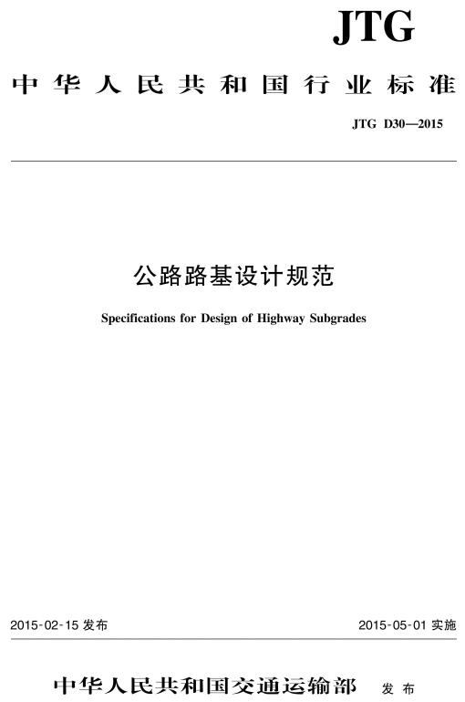 《公路路基设计规范》（JTG D30-2015）【全文附超清无水印PDF版下载】