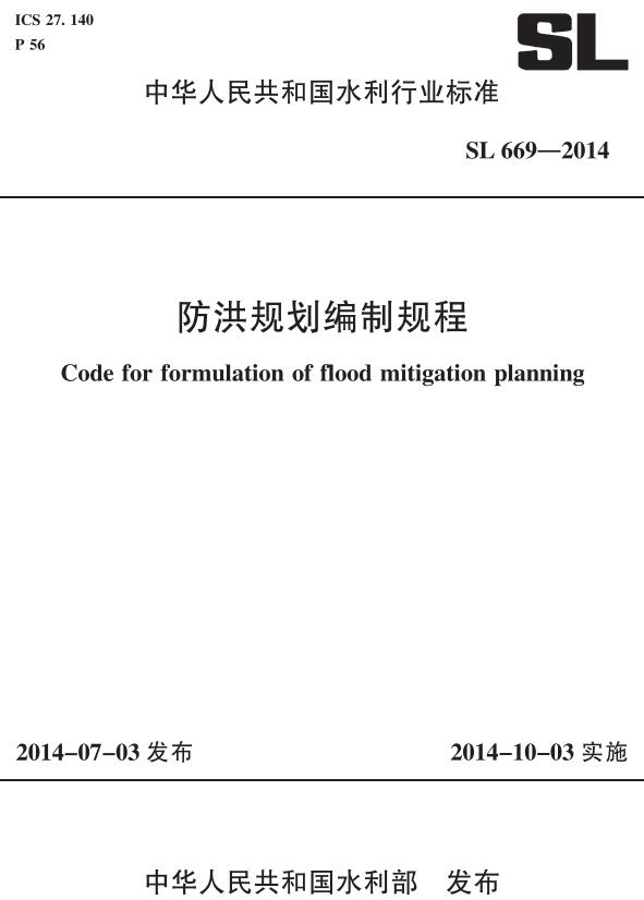 《防洪规划编制规程》（SL669-2014）【全文附高清无水印PDF版下载】
