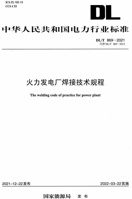 《火力发电厂焊接技术规程》（DL/T869-2021）【全文附高清无水印PDF版下载】