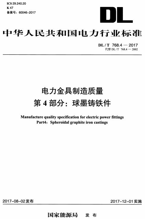 《电力金具制造质量第4部分：球墨铸铁件》（DL/T768.4-2017）【全文附高清无水印PDF版下载】