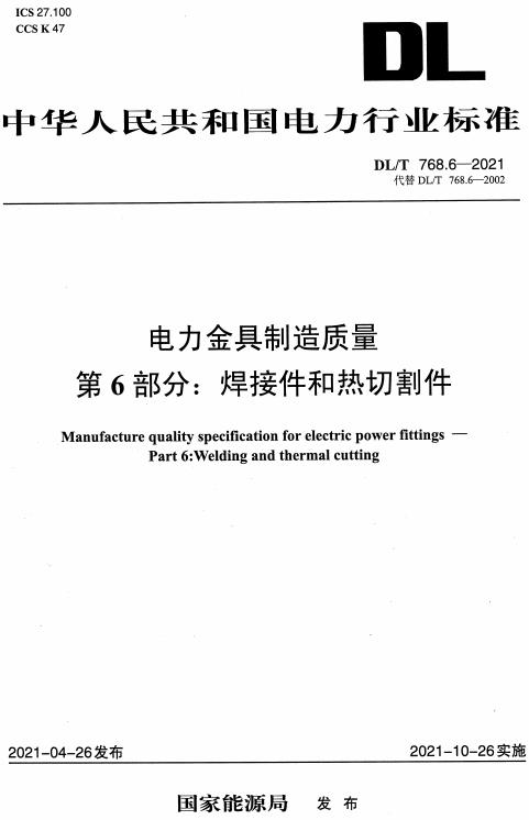 《电力金具制造质量第6部分：焊接件和热切割件》（DL/T768.6-2021）【全文附高清无水印PDF版下载】