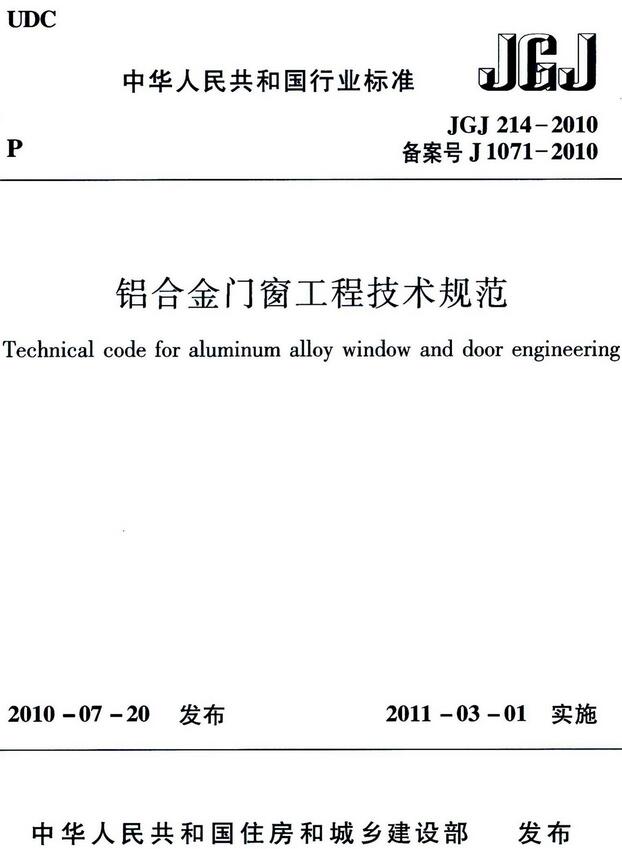 《铝合金门窗工程技术规范》（JGJ214-2010）【全文附高清无水印PDF版下载】