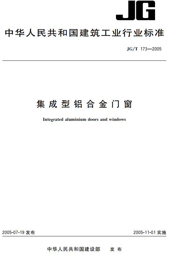 《集成型铝合金门窗》（JG/T173-2005）【全文附高清无水印PDF版下载】