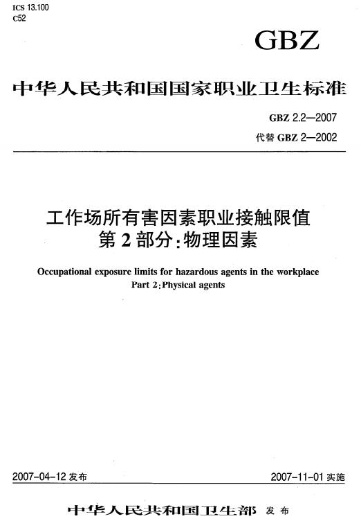 《工作场所有害因素职业接触限值第2部分：物理因素》（GBZ2.2-2007 ）【全文附高清无水印PDF+DOC版下载】