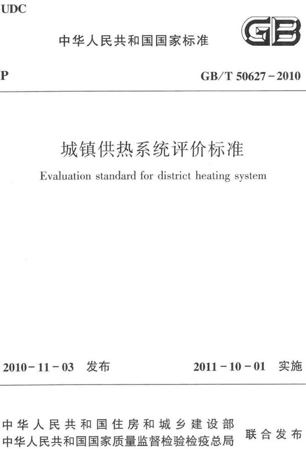 《城镇供热系统评价标准》（GB/T50627-2010）【全文附高清无水印PDF版下载】