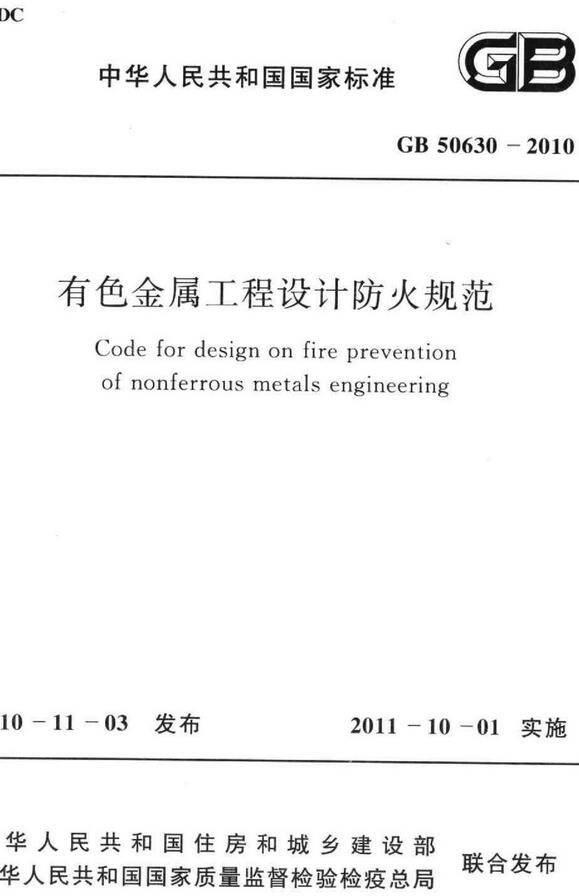 《有色金属工程设计防火规范》（GB50630-2010）【全文附高清无水印PDF版下载】