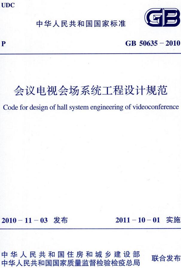 《会议电视会场系统工程设计规范》（GB50635-2010）【全文附高清无水印PDF版下载】