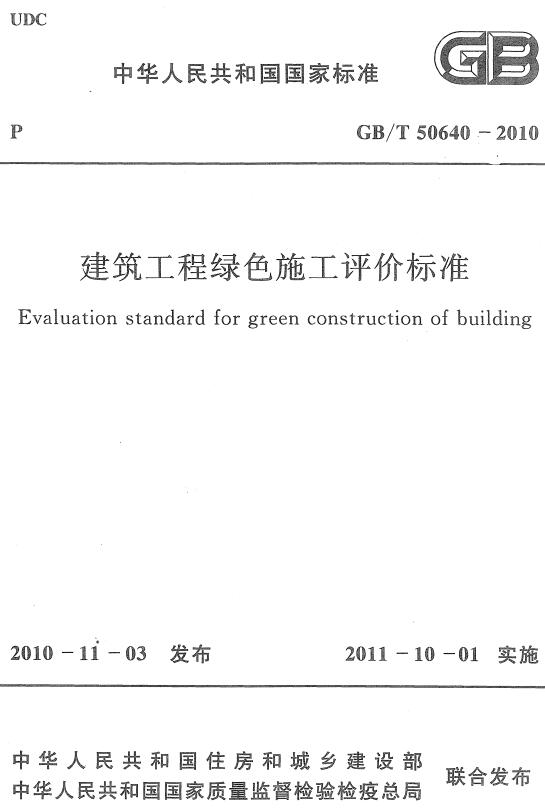 《建筑工程绿色施工评价标准》（GB/T50640-2010）【全文附高清无水印PDF版下载】
