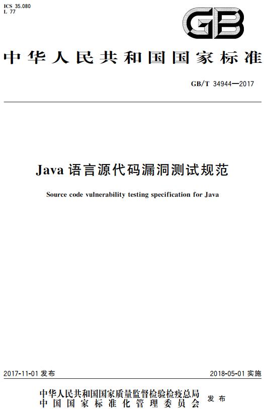 《Java语言源代码漏洞测试规范》（GB/T34944-2017）【全文附高清无水印PDF+DOC版下载】