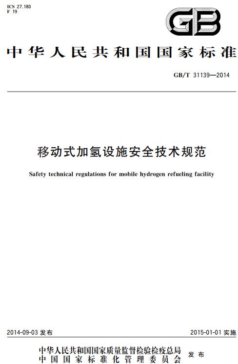 《移动式加氢设施安全技术规范》（GB/T31139-2014）【全文附高清无水印PDF+DOC版下载】