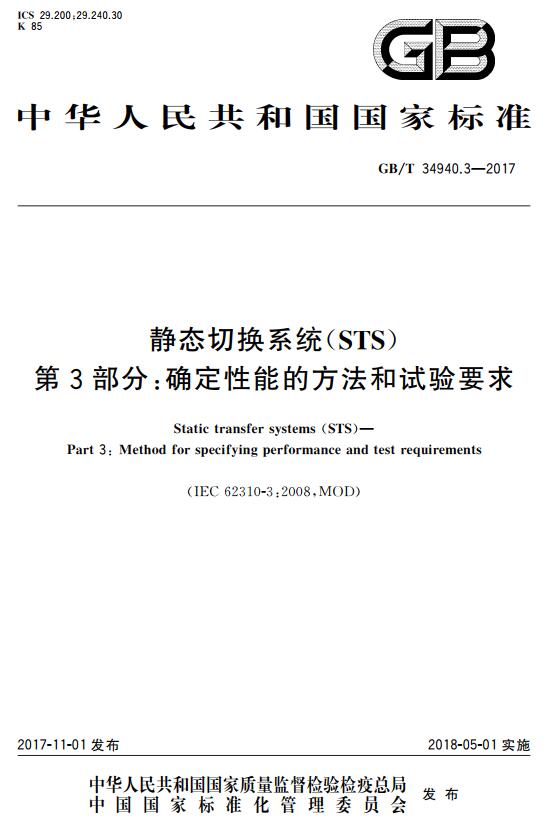 《静态切换系统（STS）第3部分：确定性能的方法和试验要求》（GB/T34940.3-2017）【全文附高清无水印PDF+DOC版下载】