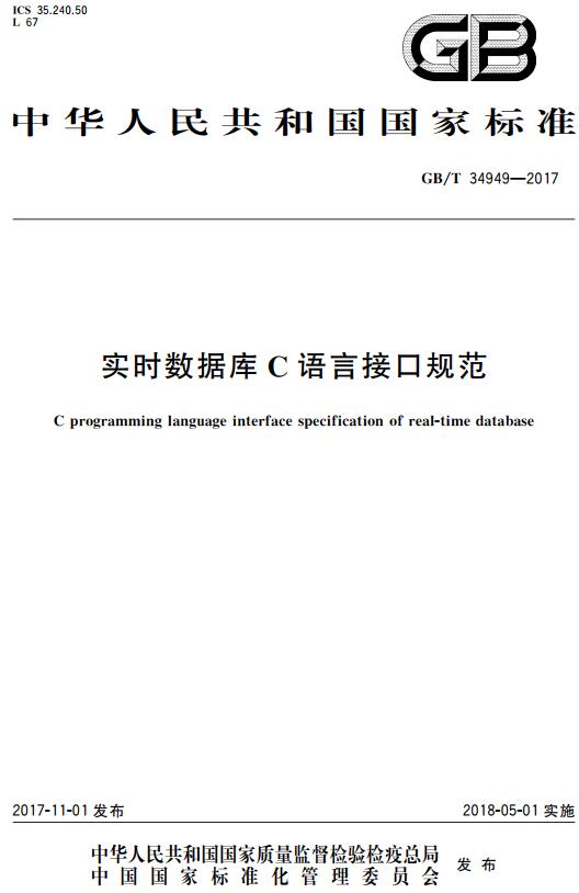 《实时数据库C语言接口规范》（GB/T34949-2017）【全文附高清无水印PDF+DOC版下载】